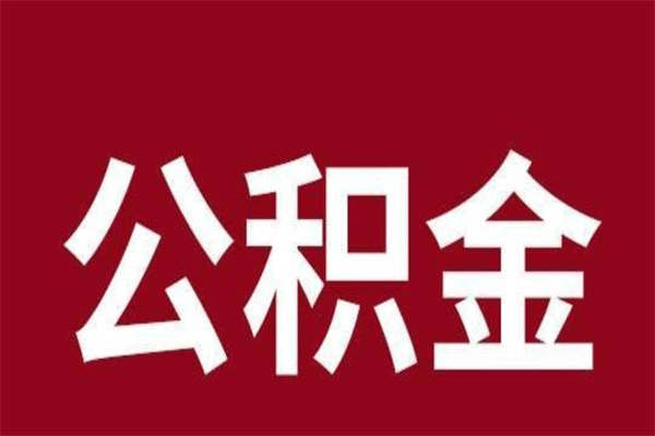 那曲公积金封存没满6个月怎么取（公积金封存不满6个月）