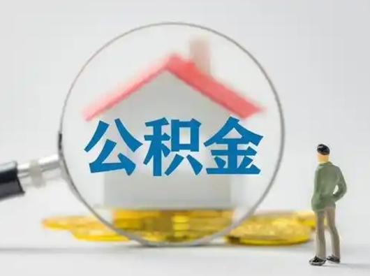 那曲离职了住房离职公积金可以取来吗（离职后住房公积金可以取吗）